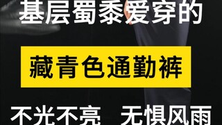 กางเกงลำลองสีน้ำเงินเข้มที่เจ้าหน้าที่ระดับล่างต้องมี!