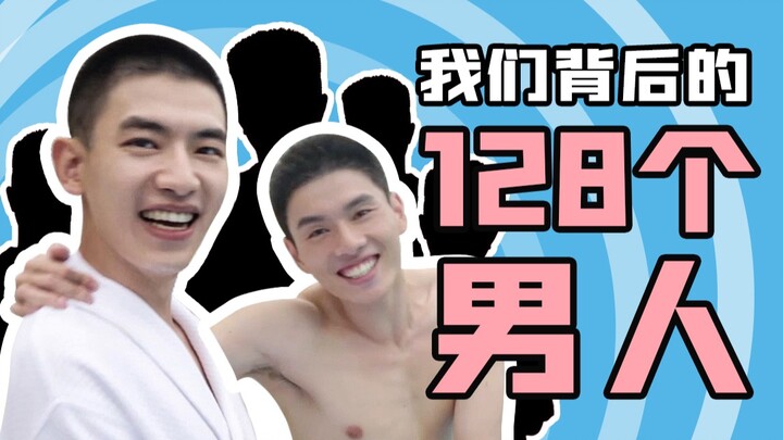 少年背后的128个男人