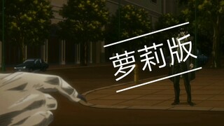 当jojo名场面配上变声器（萝莉篇）