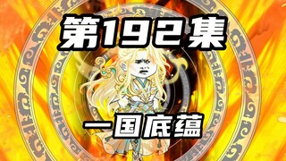 【山海归墟】 第192集：暗北道道主登场，原始人直面九道山海气大圆满强者