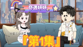 《奇遇妍妍》第一集：领证 #恋爱 #二次元 #原创动画 #神动画计划