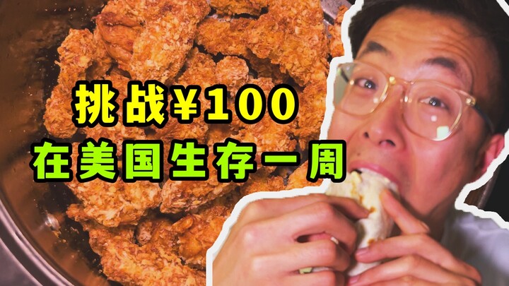 100 nhân dân tệ sống sót một tuần tại Mỹ (ngày đầu tiên)