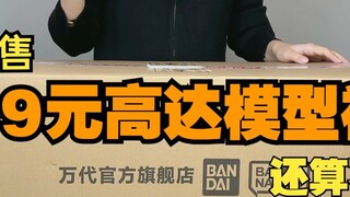 [ของเล่นอิจฉา] มันไม่ใช่การสูญเสียที่เลวร้าย! Bandai Official Flagship Store 1,299 หยวน ร้านโมเดลกัน
