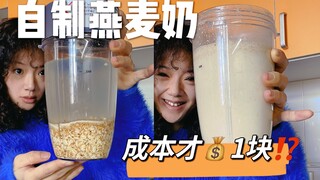 燕麦奶的配方被我破解了！成本低到难以想象！