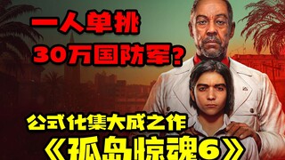 The culmination of the formula: Far Cry 6