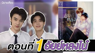 สปอยล์นิยายเรื่อง อัยย์หลงไน๋ ตอนที่1 (เริ่มเรื่อง)