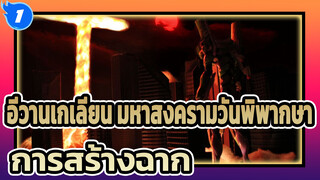 อีวานเกเลียน มหาสงครามวันพิพากษา
การสร้างฉาก_1