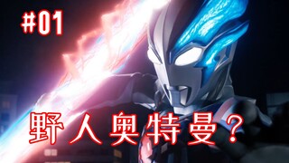 《奥特曼》系列革新之作!?——《布莱泽奥特曼》第一集