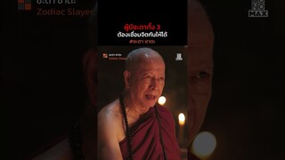 ผู้มีชะตาทั้ง 3 ต้องเชื่อมจิตกันให้ได้  | ชะตา ชาตะ (Zodiac Slayer) | ไฮไลท์ Ep.8