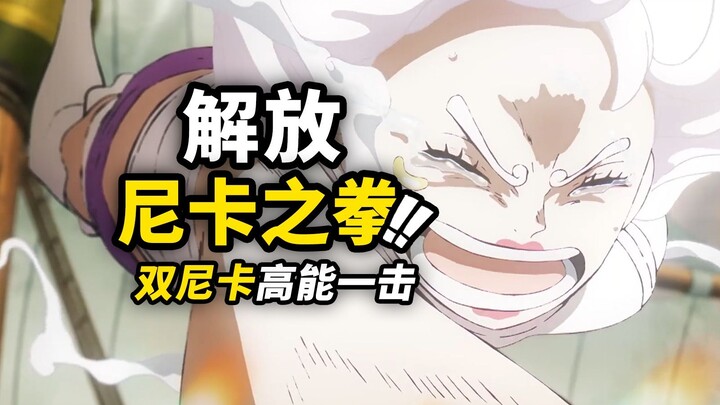 “Shanks and Nika” brutally crush the Five Elders! Big Bear’s “mysterious smile”! The epic final batt