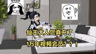 仙界我不回去了！仙王大人直接充值1万年视频会员？！