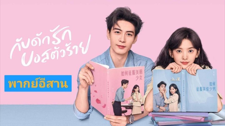 Ⓜⓨ Ⓑⓞⓢⓢ เสียงอีสาน 03