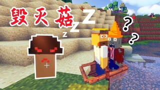 植物大战MC？毁灭菇爆炸！戴夫拯救计划启动