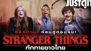 "เผยตัวละครลับ!" STRANGER THINGS 4 นักแสดงเองยังอึ้ง! JUSTดูIT