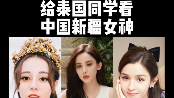Which Xinjiang beauty do Thai fans favor? Dilraba Dilmurat, Gulnazar, or Hanlikezi?