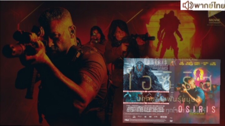 【 HD 】ดูหนัง Osiris ( ๒๐๒๕ )  ไทยโรง ( เต็มเรื่อง พากย์ไทย )HD【 bilibili HD 】