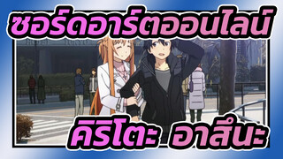 ซอร์ดอาร์ตออนไลน์| เชียร์ตัวละคร-คิริโตะ&อาสึนะ