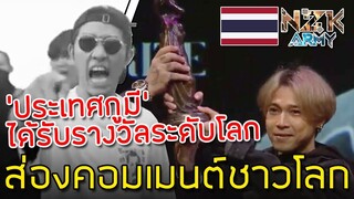 ส่องคอมเมนต์ชาวโลก-หลังที่เพลง“ประเทศกูมี”ได้รับรางวัลระดับโลกที่นอเวย์ RAP AGAINST DICTATORSHIP