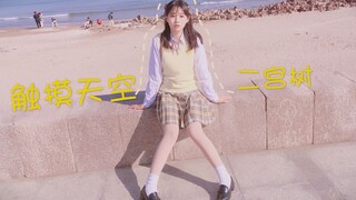 【二宮樹】触摸天空~热爱无可取代[是你喜欢的JK吗？]
