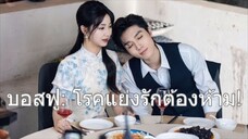 คนนี้ต้องเป็นของฉัน...แม้เป็นพี่สามีก็แย่งมา! บอสฟูประกาศสงครามรัก😤