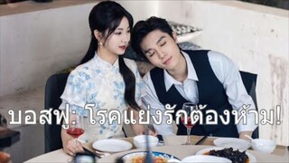 คนนี้ต้องเป็นของฉัน...แม้เป็นพี่สามีก็แย่งมา! บอสฟูประกาศสงครามรัก😤