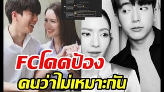 แฟนคลับไม่ทนฟาดกลับมนุษย์ป้าแซะ แอฟ นนกุลไม่เหมาะสมกัน