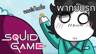 (พากย์นรก) เมื่อตัวละครในอนิเมะเข้ามาอยู่ใน Squid game ⚔️