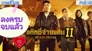 Taxi Driver season2 Ep01 แท็กซี่ชำระแค้น HD1080P พากย์ไทย [2023]