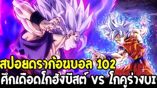 สปอยมังงะดราก้อนบอลซุปเปอร์ 102 : ศึกเดือดพ่อลูกโกฮังบีสต์ vs โกคูร่างUI - OverReview