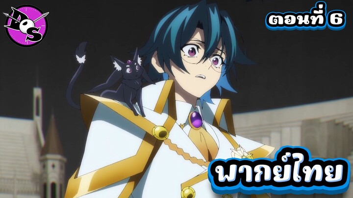 ตำนานดาบและคทาแห่งวิสตอเรีย Season 2 ตอนที่ 6 [พากย์ไทย] l ทำไมถึงไม่มีสีล่ะ!?