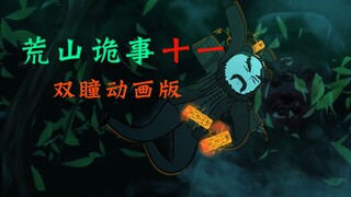 《双瞳动画十一集》超勇杰哥，深山狂揍厉鬼 ！