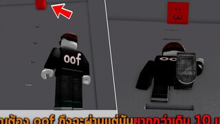 คุณต้อง oof ถึงจะผ่านแต่มันยากกว่าเดิม 10 เท่า Roblox Try to oof