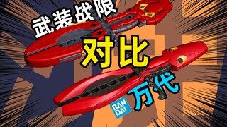[正片]当然要和原版来对比-武装战限-双鱼座144比例配件包