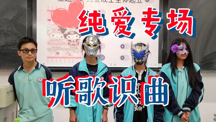 [High School Students Identify Songs] Episode 6: Special Round — “All Pure Love Gods, Stand Up!”