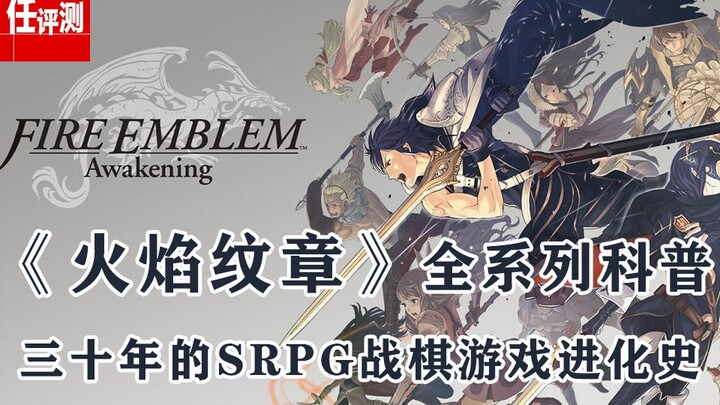 สาระทั้งหมดของซีรีส์ไฟร์เอมเบลม: ประวัติการพัฒนาเกมแนว SRPG ตลอด 30 ปี
