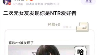 二次元女友发现你是ntr爱好者belike