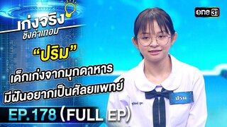 เก่งจริงชิงค่าเทอม | Ep.178 (Full Ep) | 26 พ.ค. 67 | one31