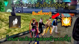 Free Fire แกรนปลอมตัวไก่ผู้หญิงแต่โดนสายเติมถามต่อหน้าแบบนี้ถึงกับถ่ายแกรนสวน!!