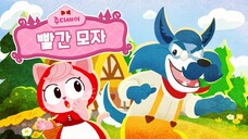 빨간모자 | 주디세이 시즌1 제1화 한국어 | Joodyssey Kids Cartoon