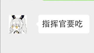 【战双帕弥什】指 挥 官 要 吃