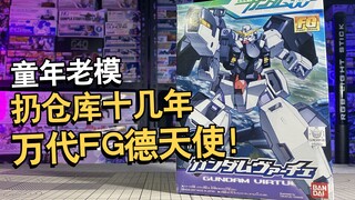 尘封14年的万代FG模型！万代FG德天使开盒分享！【电动爷们】