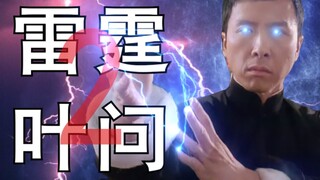 雷霆叶问2
