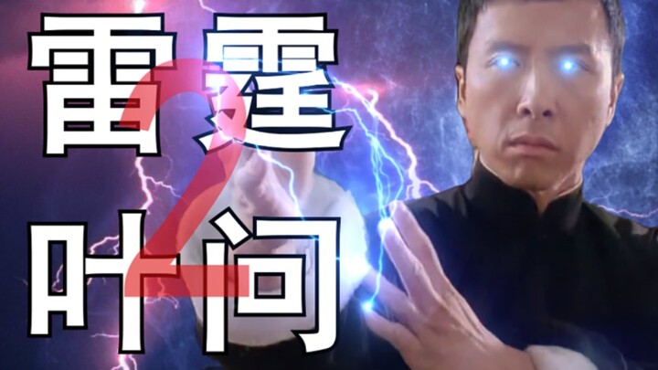 雷霆叶问2