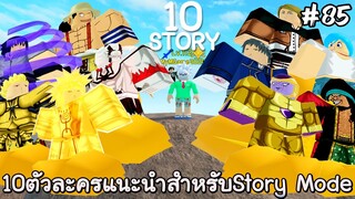 10ตัวละครแนะนำสำหรับการลงStory Mode - All Star Tower Defense Roblox EP85
