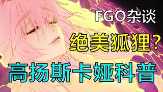 [منوعات FGO] كيف وُلدت كويانسكايا؟ كيف انقسمت إلى نصفين؟ ما هي العلاقة بين الثعلب الحقير والكائن الف