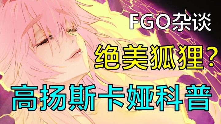 【FGO杂谈】高扬斯卡娅是如何诞生的？又是如何一分为二？屑狐狸与异星究竟是什么关系？