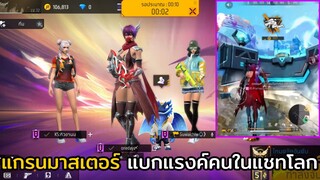 FREE FIRE แกรนมาสเตอร์ แบกแรงค์คนในแชทโลก !! EP.50 เจอตี้สาวๆ