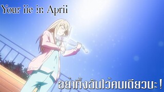 Your lie in april อย่าทิ้งฉันไว้คนเดียวนะ! [พากย์ไทย]