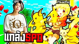 แกล้งหลอก @SpriteDer SPD !! แปลงร่างเป็น【น้องPikachuสาวสวย✨ 】ไปช่วยเหลือผู้ให้No