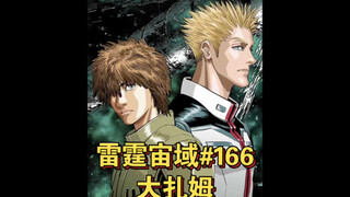 【高达】雷霆宙域第166话 大扎姆出击 漫画解说 汉化